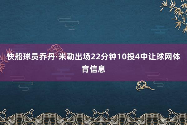 快船球员乔丹·米勒出场22分钟10投4中让球网体育信息