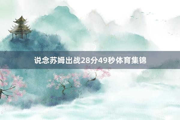 说念苏姆出战28分49秒体育集锦