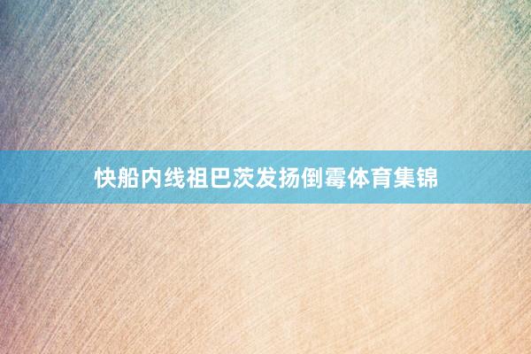 快船内线祖巴茨发扬倒霉体育集锦