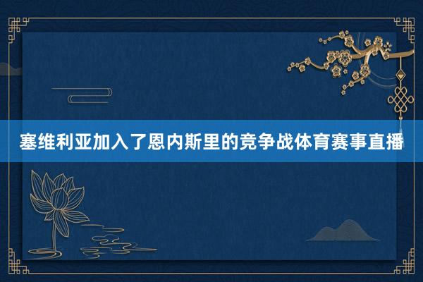 塞维利亚加入了恩内斯里的竞争战体育赛事直播
