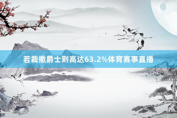 若裁撤爵士则高达63.2%体育赛事直播