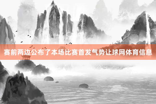 赛前两边公布了本场比赛首发气势让球网体育信息