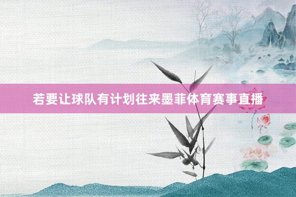 若要让球队有计划往来墨菲体育赛事直播