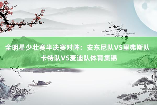 全明星少壮赛半决赛对阵：安东尼队VS里弗斯队 卡特队VS麦迪队体育集锦