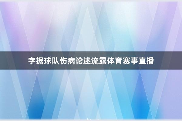 字据球队伤病论述流露体育赛事直播