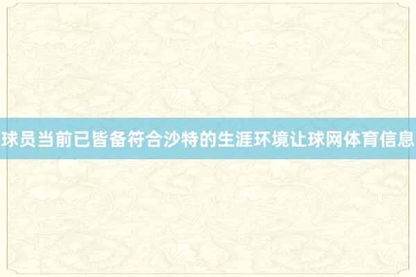 球员当前已皆备符合沙特的生涯环境让球网体育信息