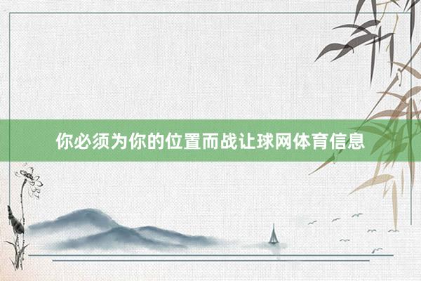 你必须为你的位置而战让球网体育信息