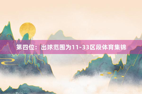 第四位：出球范围为11-33区段体育集锦