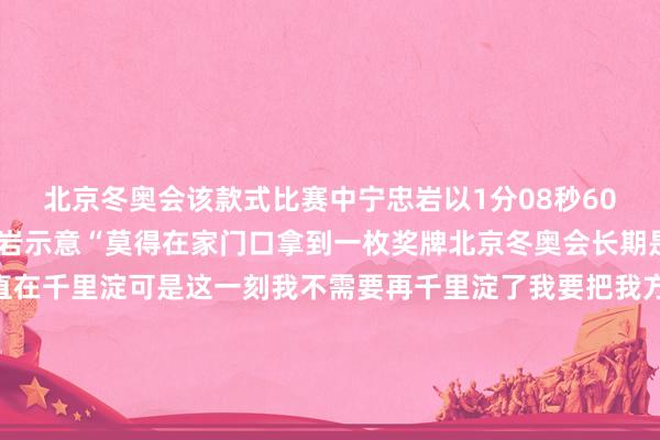 北京冬奥会该款式比赛中宁忠岩以1分08秒60的得益赢得第五名宁忠岩示意“莫得在家门口拿到一枚奖牌北京冬奥会长期是一种缺憾这4年里一直在千里淀可是这一刻我不需要再千里淀了我要把我方最佳的气象拿出来”当被问到是什么撑抓我方走出低谷他拿脱手机上设为金牌的屏幕“天然神采不相似可是这一刻值得了”接下来宁忠岩还将插足男人1500米的比赛连接加油！体育赛事直播
