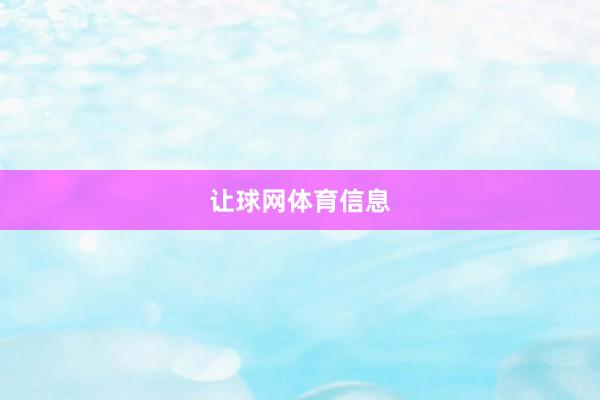 让球网体育信息