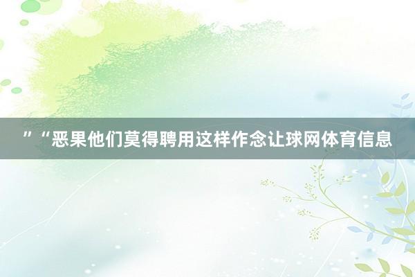 ”“恶果他们莫得聘用这样作念让球网体育信息