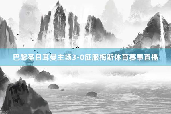 巴黎圣日耳曼主场3-0征服梅斯体育赛事直播