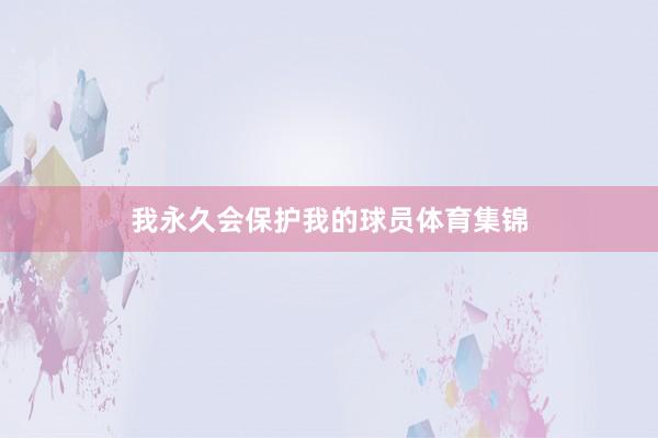 我永久会保护我的球员体育集锦