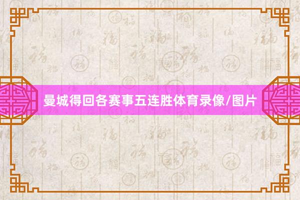 曼城得回各赛事五连胜体育录像/图片