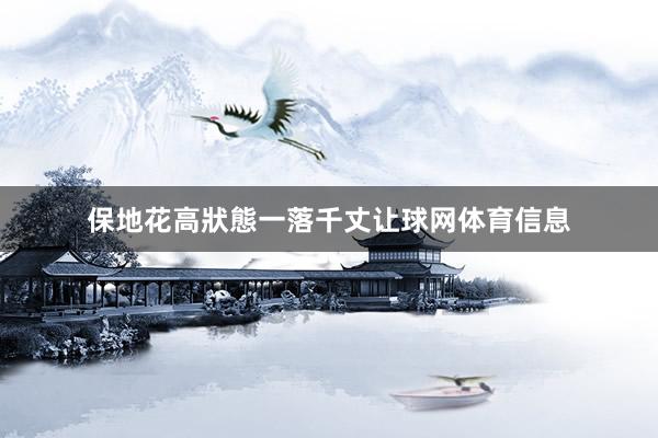 保地花高狀態一落千丈让球网体育信息