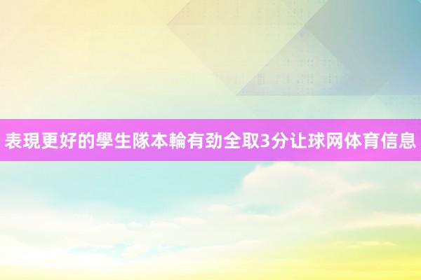 表現更好的學生隊本輪有劲全取3分让球网体育信息