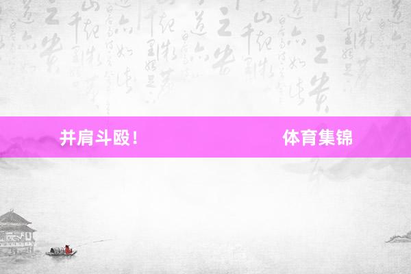 并肩斗殴！                            体育集锦