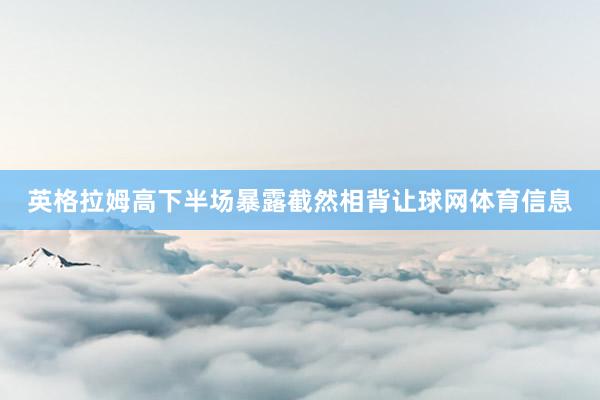 英格拉姆高下半场暴露截然相背让球网体育信息