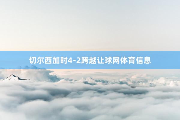 切尔西加时4-2跨越让球网体育信息