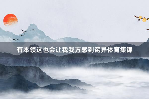有本领这也会让我我方感到诧异体育集锦