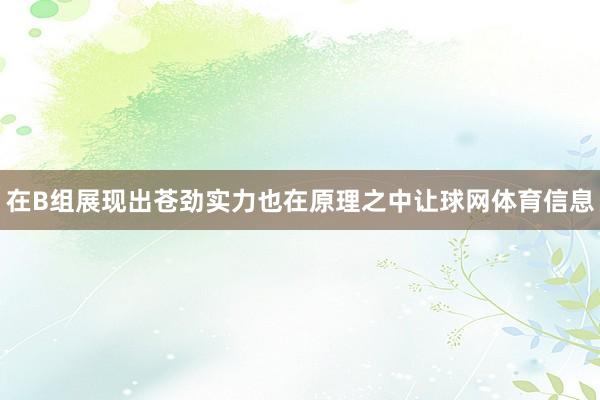 在B组展现出苍劲实力也在原理之中让球网体育信息