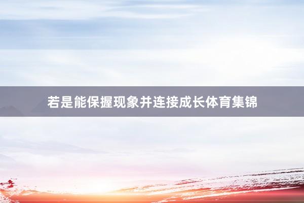 若是能保握现象并连接成长体育集锦
