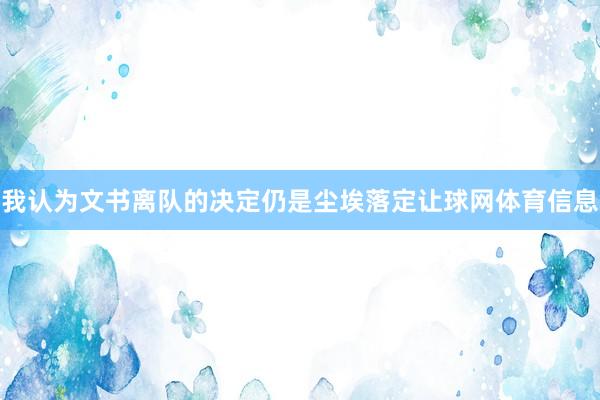 我认为文书离队的决定仍是尘埃落定让球网体育信息