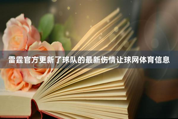 雷霆官方更新了球队的最新伤情让球网体育信息