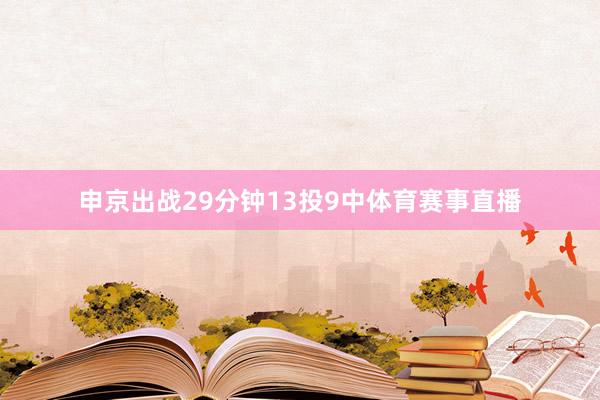 申京出战29分钟13投9中体育赛事直播
