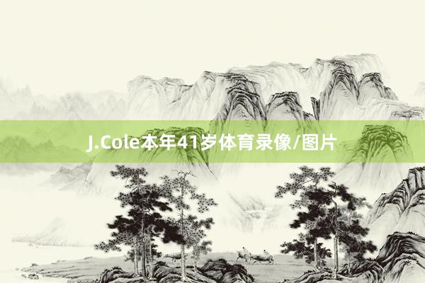 J.Cole本年41岁体育录像/图片
