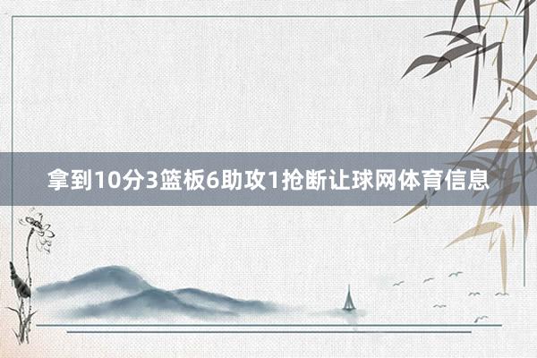 拿到10分3篮板6助攻1抢断让球网体育信息