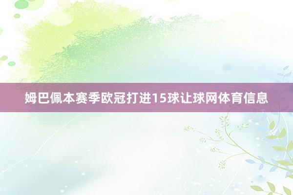 姆巴佩本赛季欧冠打进15球让球网体育信息