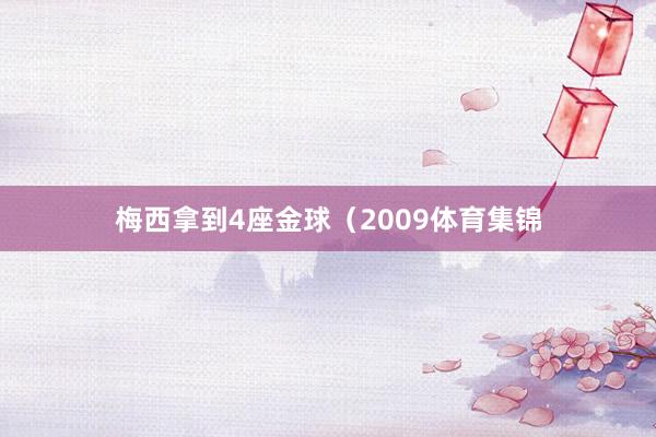 梅西拿到4座金球（2009体育集锦