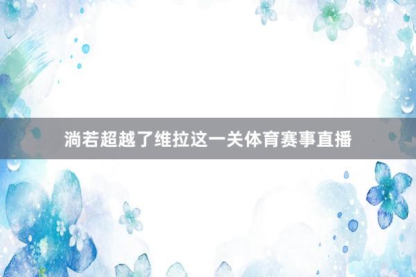 淌若超越了维拉这一关体育赛事直播
