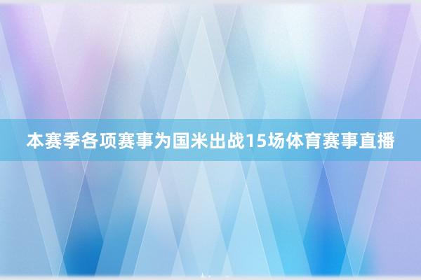 本赛季各项赛事为国米出战15场体育赛事直播