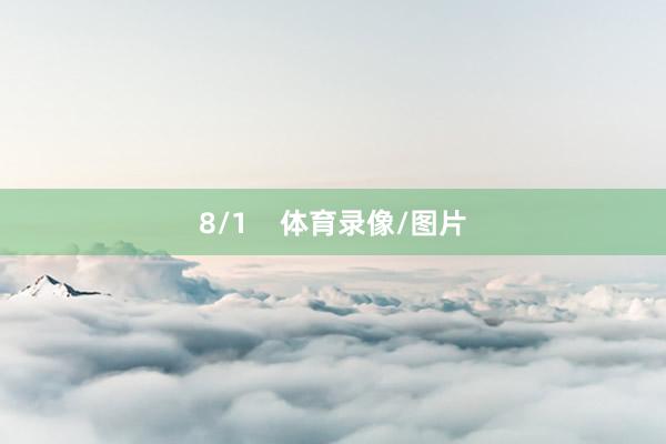 8/1    体育录像/图片