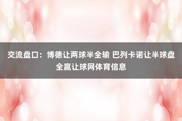 交流盘口：博德让两球半全输 巴列卡诺让半球盘全赢让球网体育信息