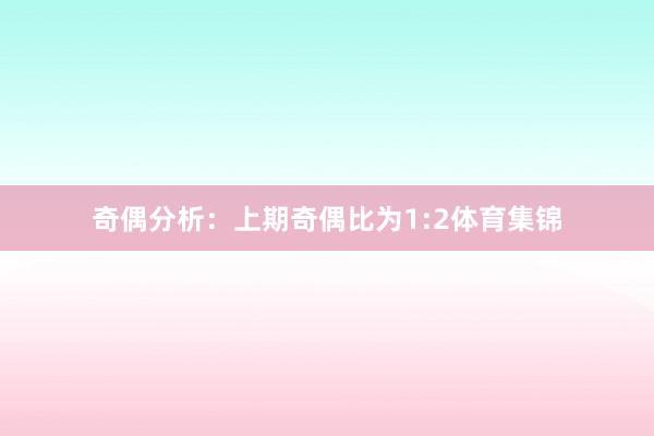 奇偶分析：上期奇偶比为1:2体育集锦