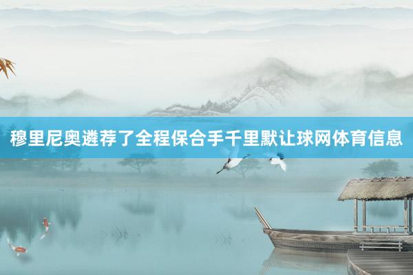 穆里尼奥遴荐了全程保合手千里默让球网体育信息