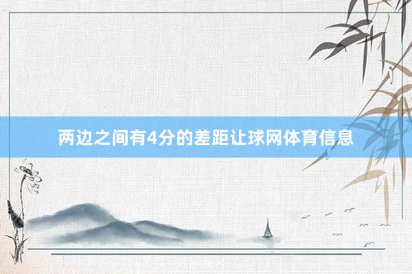 两边之间有4分的差距让球网体育信息