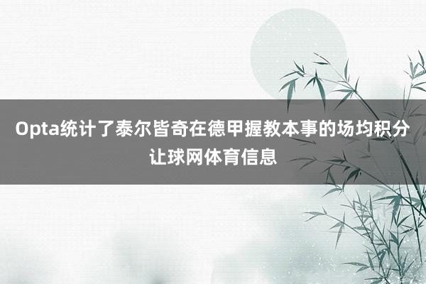 Opta统计了泰尔皆奇在德甲握教本事的场均积分让球网体育信息
