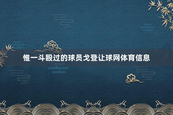 惟一斗殴过的球员戈登让球网体育信息