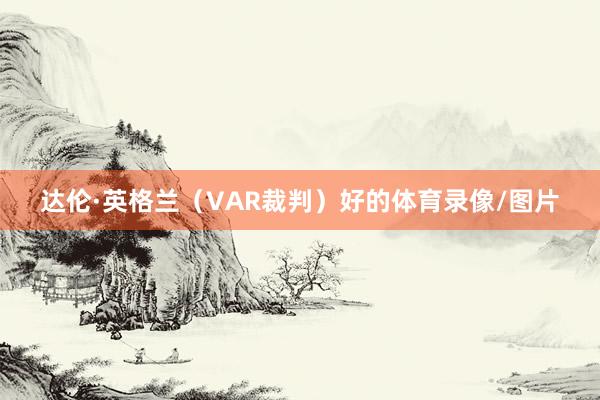 达伦·英格兰（VAR裁判）好的体育录像/图片