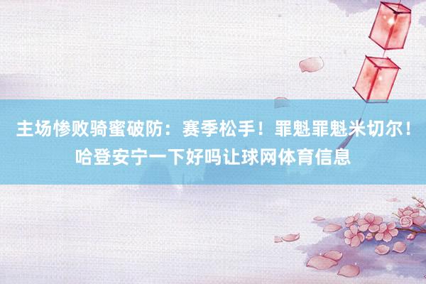 主场惨败骑蜜破防：赛季松手！罪魁罪魁米切尔！哈登安宁一下好吗让球网体育信息