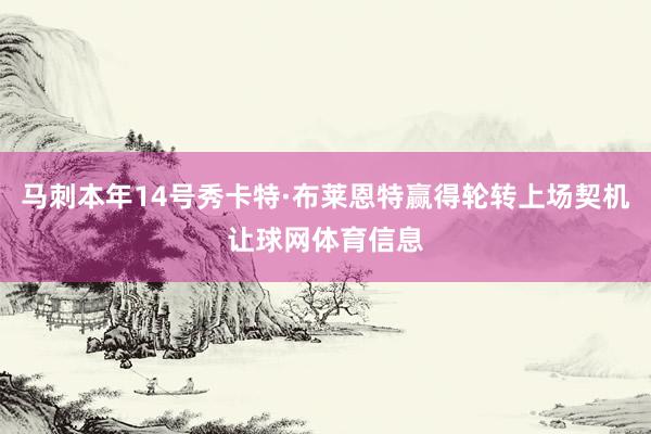 马刺本年14号秀卡特·布莱恩特赢得轮转上场契机让球网体育信息