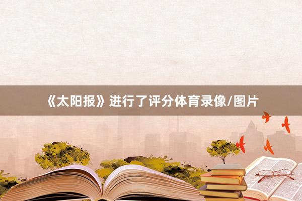 《太阳报》进行了评分体育录像/图片