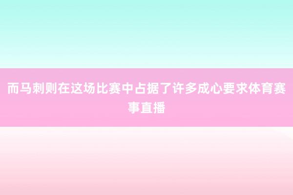 而马刺则在这场比赛中占据了许多成心要求体育赛事直播