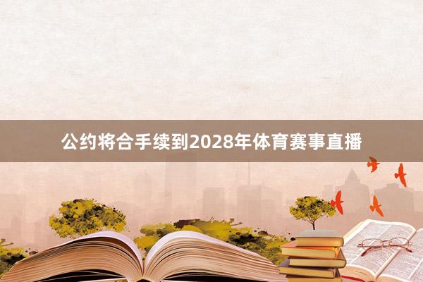 公约将合手续到2028年体育赛事直播