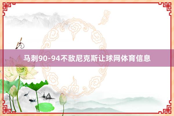 马刺90-94不敌尼克斯让球网体育信息