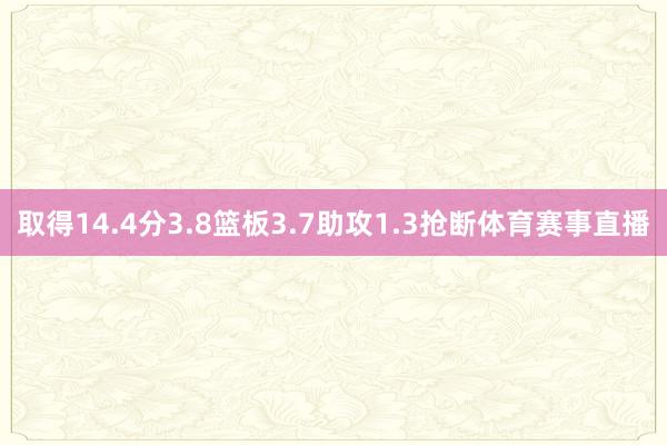 取得14.4分3.8篮板3.7助攻1.3抢断体育赛事直播